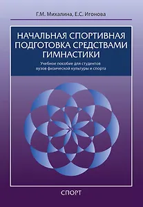 Начальная спортивная подготовка средствами гимнастики: учебное пособие для студентов вузов