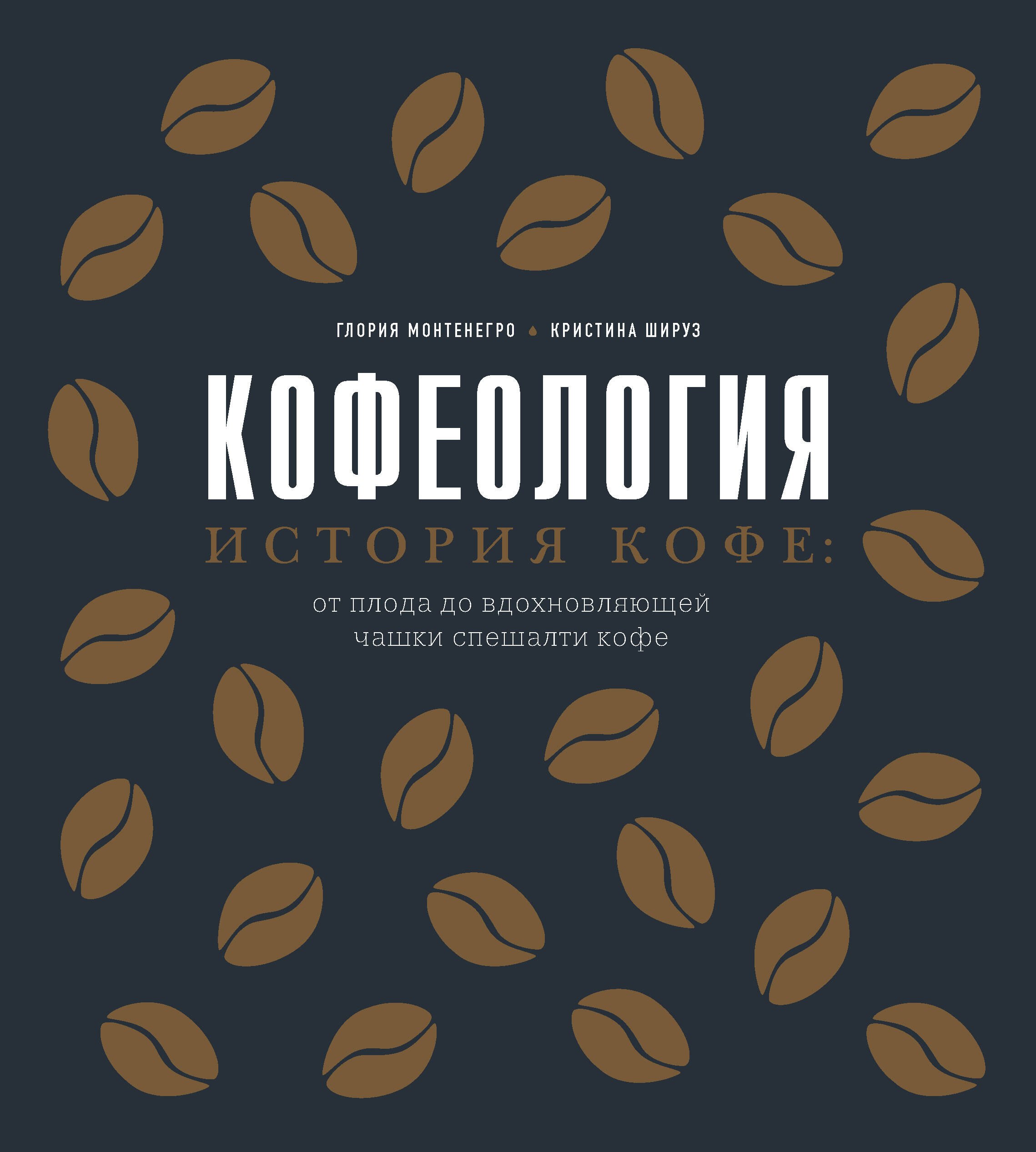 

Кофеология. История кофе: от плода до вдохновляющей чашки спешалти кофе