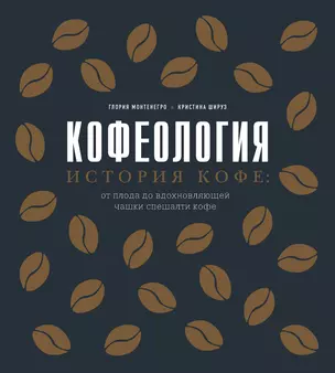 Кофеология. История кофе: от плода до вдохновляющей чашки спешалти кофе — 2831022 — 1