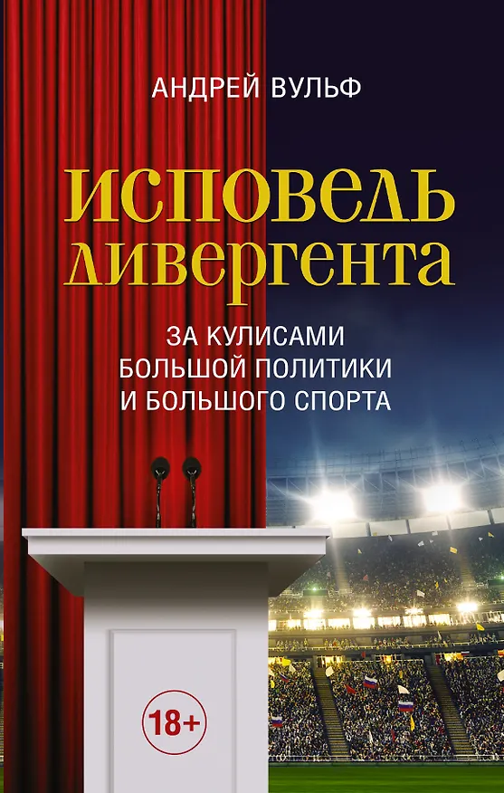 Книга Исповедь дивергента (Андрей Вульф) — 1