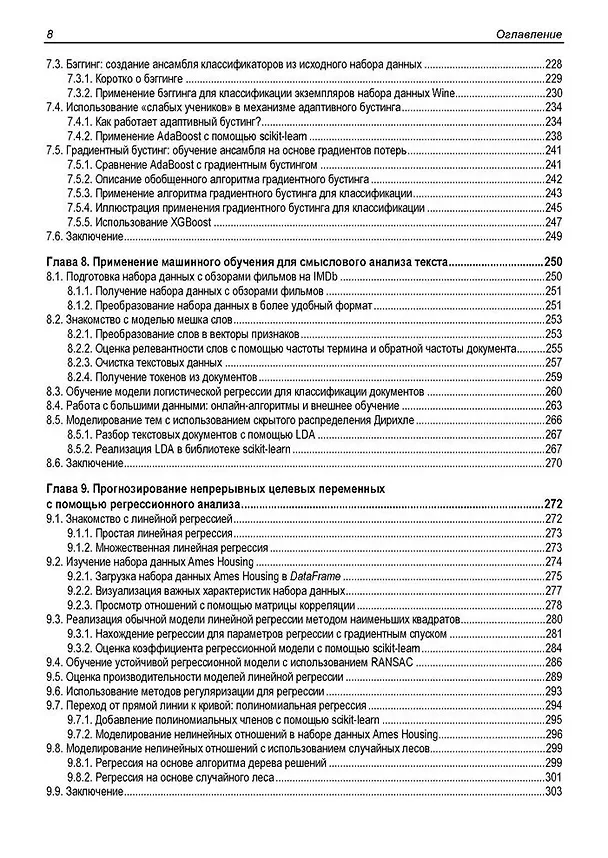 Книга Машинное обучение с PyTorch и Scikit-Learn (Себастьян Рашка, Юси Лю, Вахид Мирджалили) — 6
