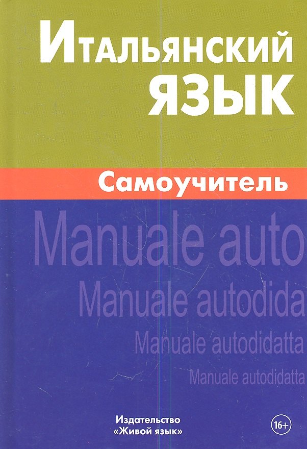

Итальянский язык Самоучитель (2 изд)