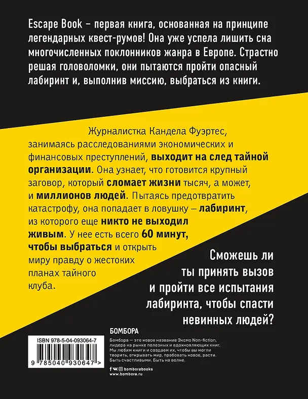 Книга Escape Book: выжить в лабиринте. Первая книга, основанная на принципе легендарных квест-румов (Иван Тапиа) — 2