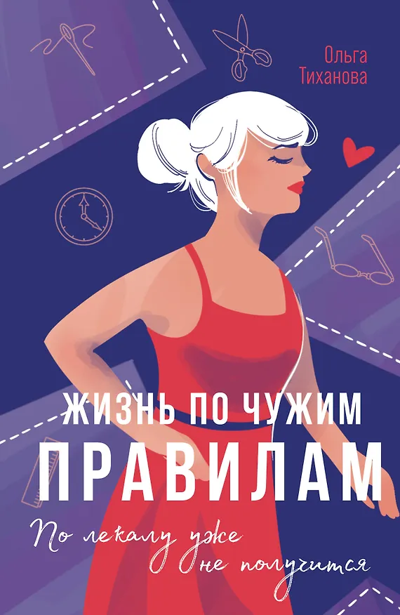 Книга Жизнь по чужим правилам (Тиханова Ольга) — 1