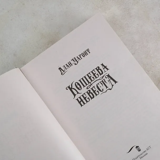 Книга Кощеева невеста (Алан Чароит) — 9
