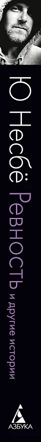 Книга «Ревность» и другие истории (Ю Несбё) — 3
