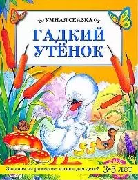 Гадкий утенок: Задания на развитие логики для детей 3-5 лет — 1876387 — 1