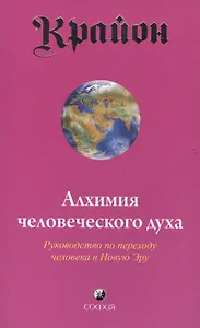Крайон. Книга III. Алхимия человеческого духа. Руководство по переходу человека в Новую Эру