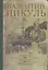Крейсера. Моонзунд : романы,  Миниатюры — 2316242 — 2
