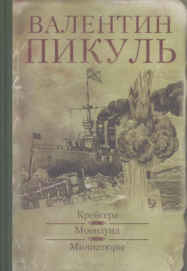 Книга Крейсера. Моонзунд : романы,  Миниатюры (Валентин Пикуль) — 2