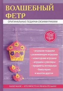 Волшебный фетр