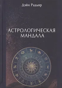 Астрологическая мандала