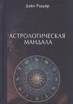 Астрологическая мандала