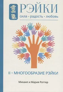 Рэйки: Сила, Радость, Любовь. Том II: Многообразие Рэйки