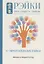 Рэйки: Сила, Радость, Любовь. Том II: Многообразие Рэйки — 2762910 — 1