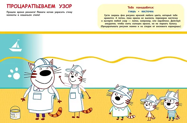 Книга Творческая раскраска № ТвР 2103 ("Три кота") () — 3