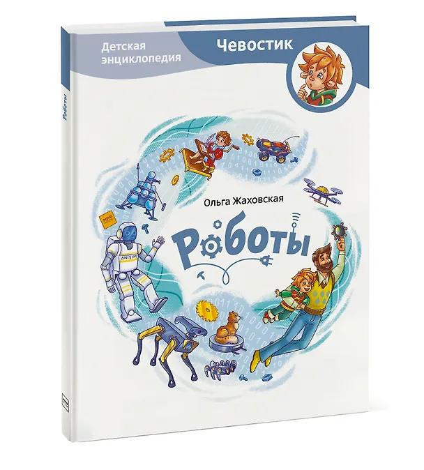 Книга Роботы. Детская энциклопедия (Чевостик) (Ольга Жаховская) — 3