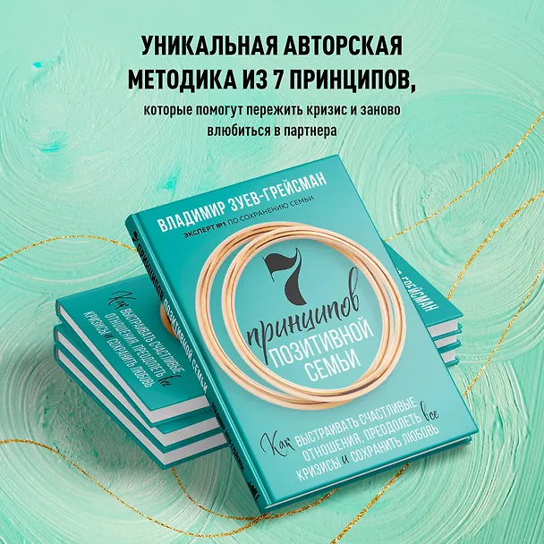 Книга 7 принципов позитивной семьи. Как выстраивать счастливые отношения, преодолеть все кризисы и сохранить любовь (Владимир Зуев-Грейсман) — 7