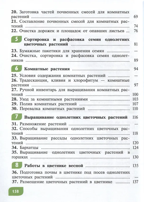 Книга Технология. Цветоводство и декоративное садоводство. 5 класс (ФГОС ОВЗ) (Евгения Ковалева, Наталья Карман, Галина Зак) — 3