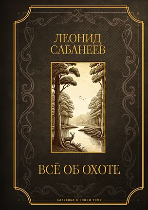 Книга Все об охоте. Подарочное издание (Леонид Сабанеев)
