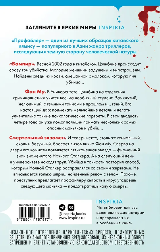 Книга Азиатский профайлер. Комплект из 3-х книг (Профайлер. Ящик Скиннера. Клинок молчания) (Лэй Ми) — 9