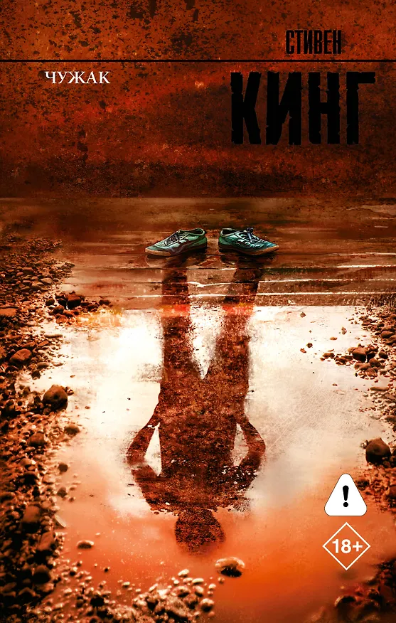 Книга Чужак (Стивен Кинг) — 1