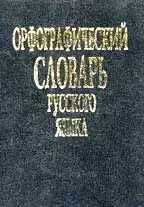 Орфографический словарь русского языка. Около 20 тыс. слов — 31024 — 1