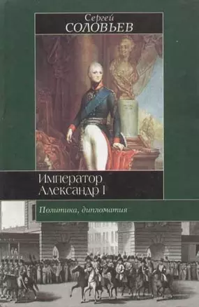 Император Александр I — 1801798 — 1