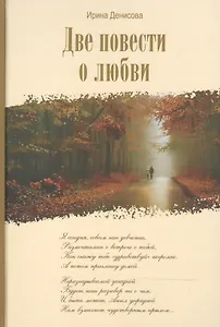 Две повести о любви