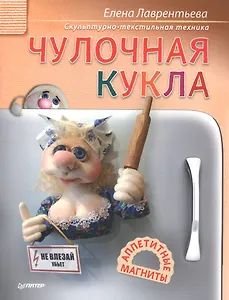 Чулочная кукла. Аппетитные магниты Скульптурно-текстильная техника