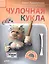 Чулочная кукла. Аппетитные магниты Скульптурно-текстильная техника — 2507590 — 1