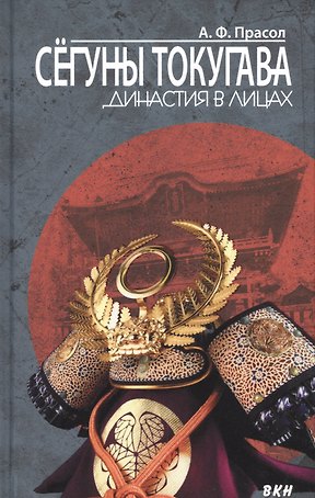 Сёгуны Токугава. Династия в лицах