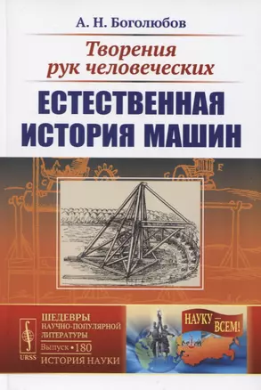 Творения рук человеческих. Естественная история машин — 2731743 — 1