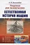 Творения рук человеческих. Естественная история машин — 2731743 — 1