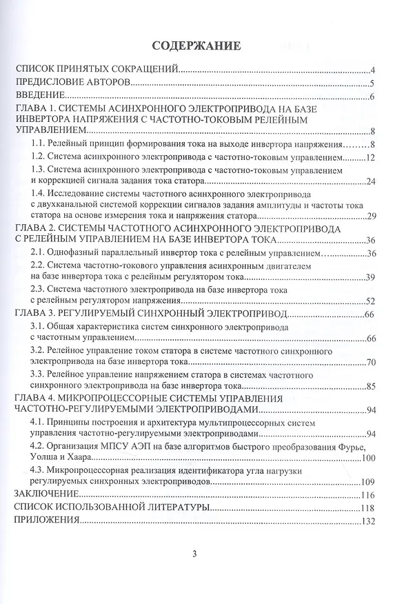 Книга Системы интеллектуального электропривода переменного тока с релейными регуляторами и адаптивными корректирующими устройствами. Монография () — 2
