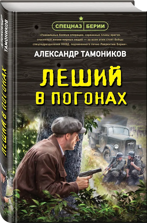 Книга Леший в погонах (Александр Тамоников) — 4