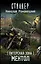 Питерская Зона. Ментол Фантастический роман — 2588549 — 1