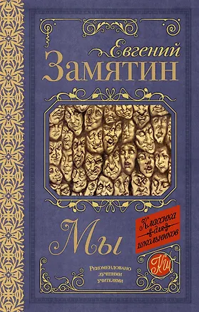 Книга Мы (Евгений Замятин)
