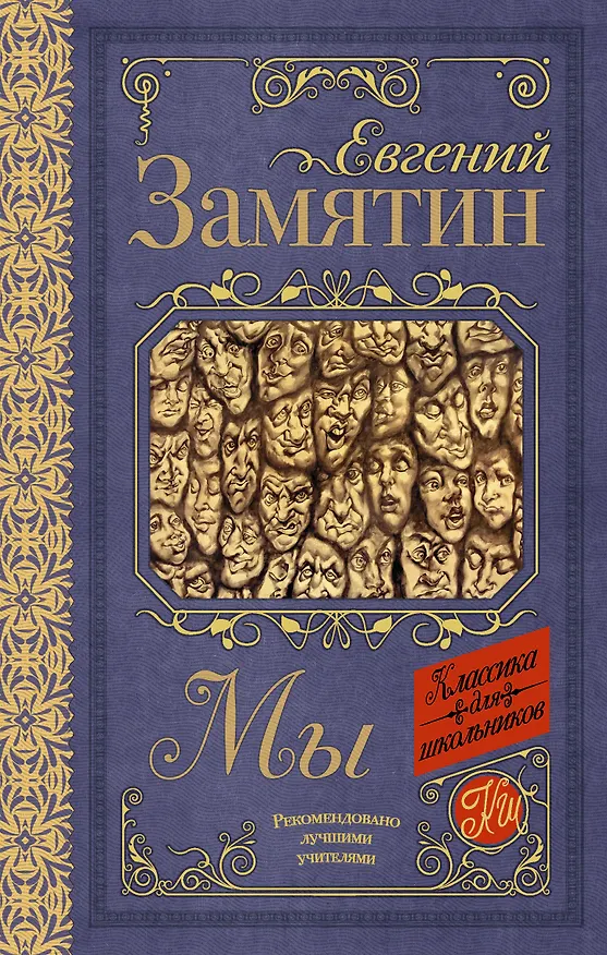 Книга Мы (Евгений Замятин) — 1