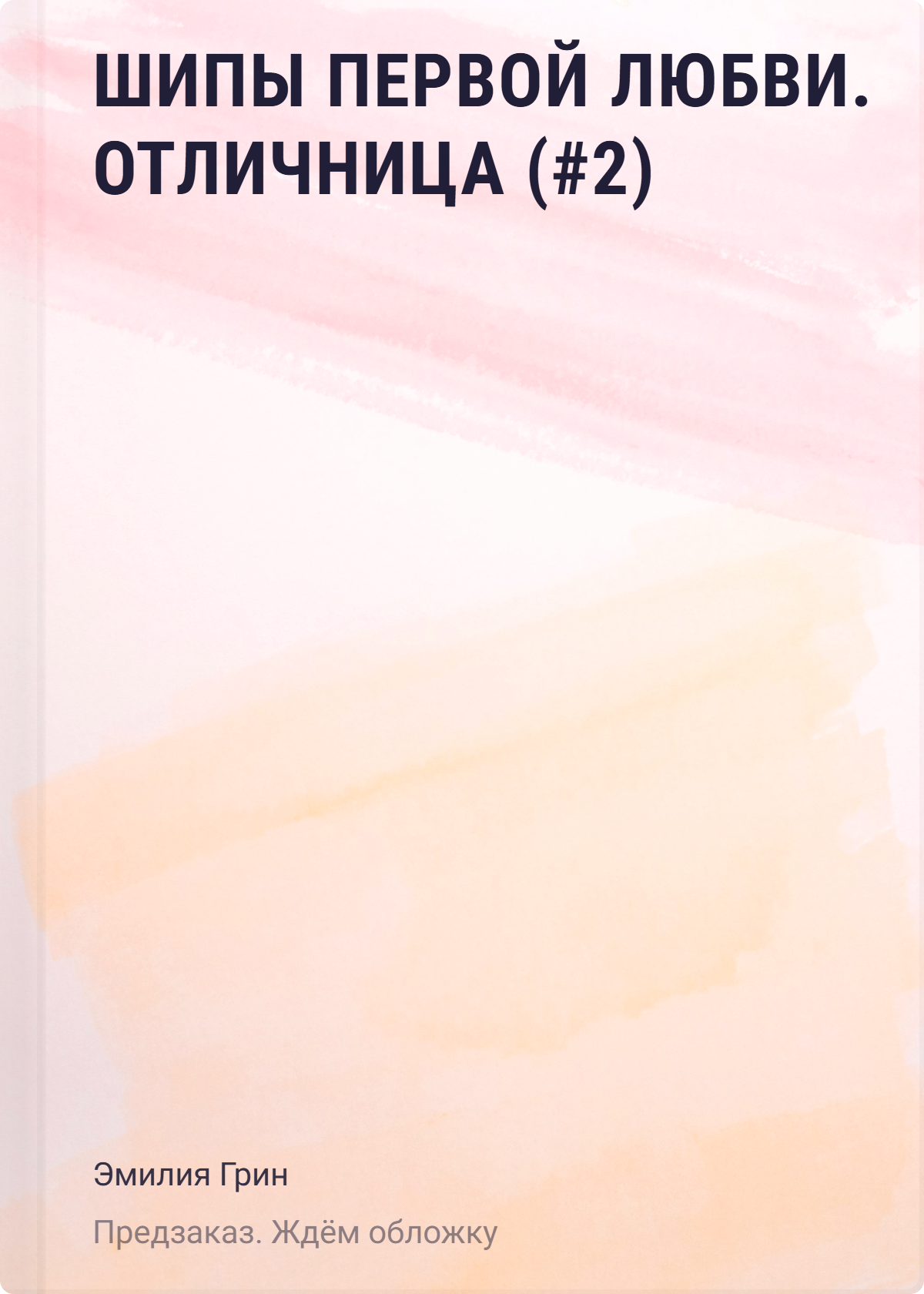 Шипы первой любви. Отличница (#2)