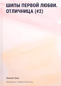Шипы первой любви. Отличница (#2)
