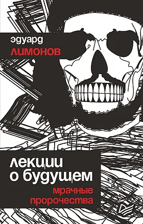 Книга Лекции о будущем. Мрачные пророчества (Эдуард Лимонов)
