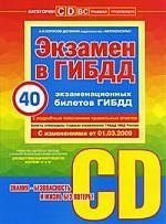 

Учебно-методическое пособие " Экзамен в ГИБДД" предназначено для водителей категории "C" и "D". С изменениями от 01.03.2009