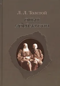 Опыт моей жизни.Переписка Л.Н. и Л.Л.Толстых