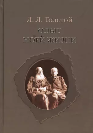 Опыт моей жизни.Переписка Л.Н. и Л.Л.Толстых — 2464089 — 1