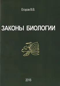 Законы биологии (м) Егоров