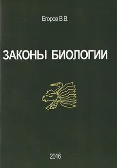 Законы биологии (м) Егоров
