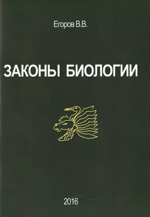 Законы биологии (м) Егоров — 2633590 — 1