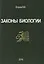 Законы биологии (м) Егоров — 2633590 — 1
