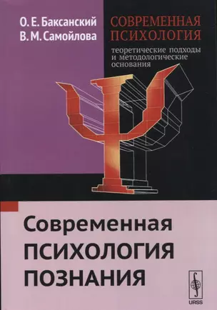 Современная психология Теоретические подходы и методологические основания Кн. 2 Современная психолог — 2674336 — 1